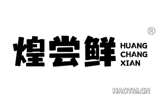 煌尝鲜