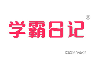 学霸日记