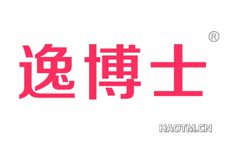 逸博士 