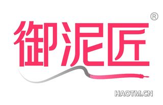 御泥匠 