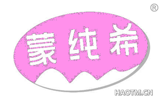 蒙纯希