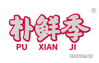 朴鲜季