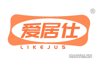 爱居仕 LIKEJUS