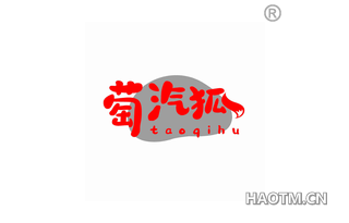 萄汽狐