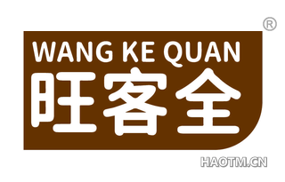 旺客全