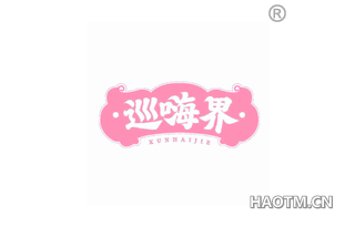 巡嗨界