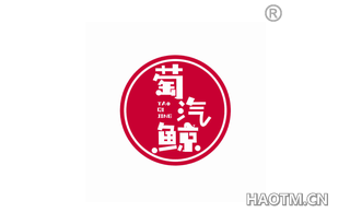 萄汽鲸