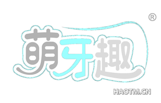 萌牙趣 