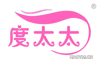 度太太