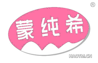 蒙纯希