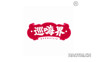 巡嗨界