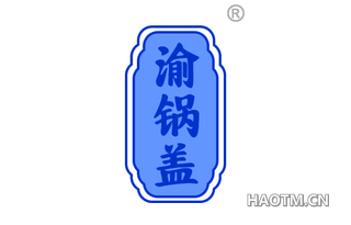 渝锅盖