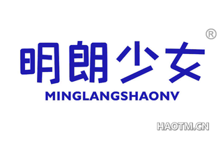 明朗少女