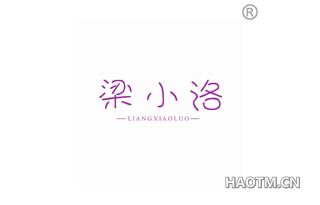 梁小洛