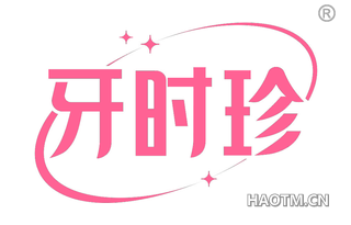 牙时珍 