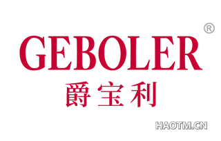 爵宝利 GEBOLER