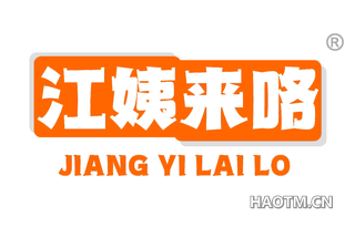 江姨来咯