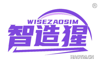 智造猩 WISEZAOSIM