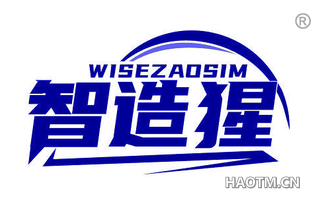 智造猩 WISEZAOSIM