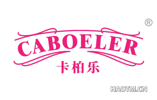 卡柏乐 CABOELER