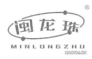 闽龙珠