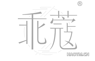 乖蔻 