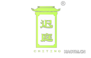 迟庭