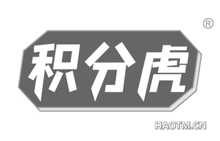积分虎 
