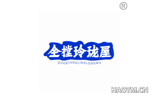 全樘玲珑屋