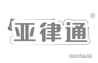 亚律通 