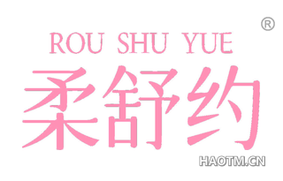 柔舒约