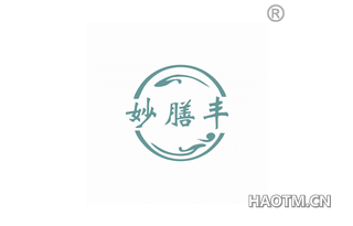 妙膳丰