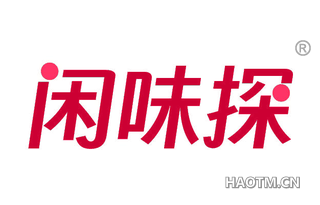 闲味探