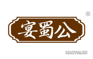 宴蜀公