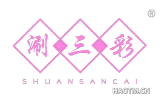 涮三彩