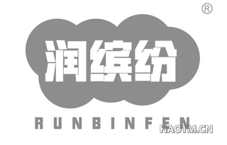 润缤纷