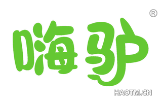 嗨驴