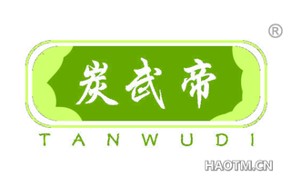 炭武帝