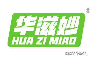 华滋妙