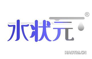 水状元 