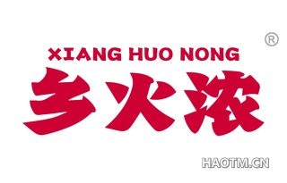 乡火浓
