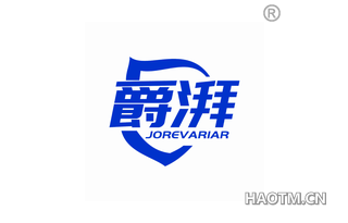 爵湃 JOREVARIAR