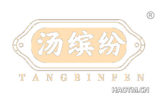 汤缤纷