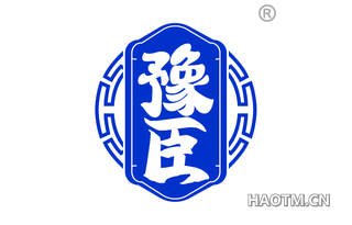 豫臣