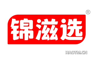 锦滋选