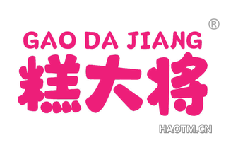 糕大将