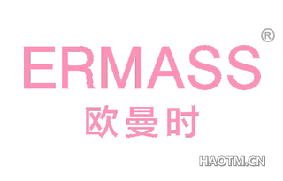 欧曼时 ERMASS