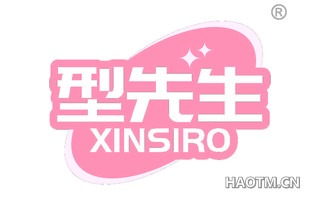 型先生 XINSIRO