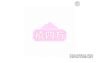 禧四方