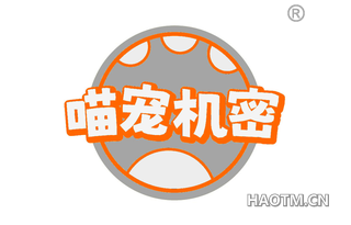 喵宠机密